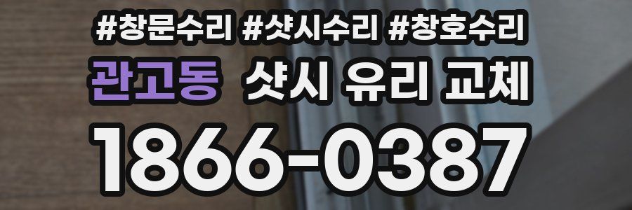 관고동 샷시 유리 교체