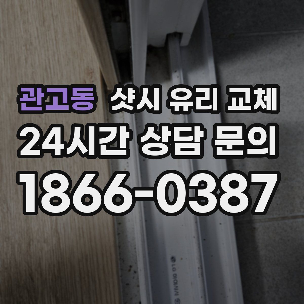 관고동 샷시 유리 교체