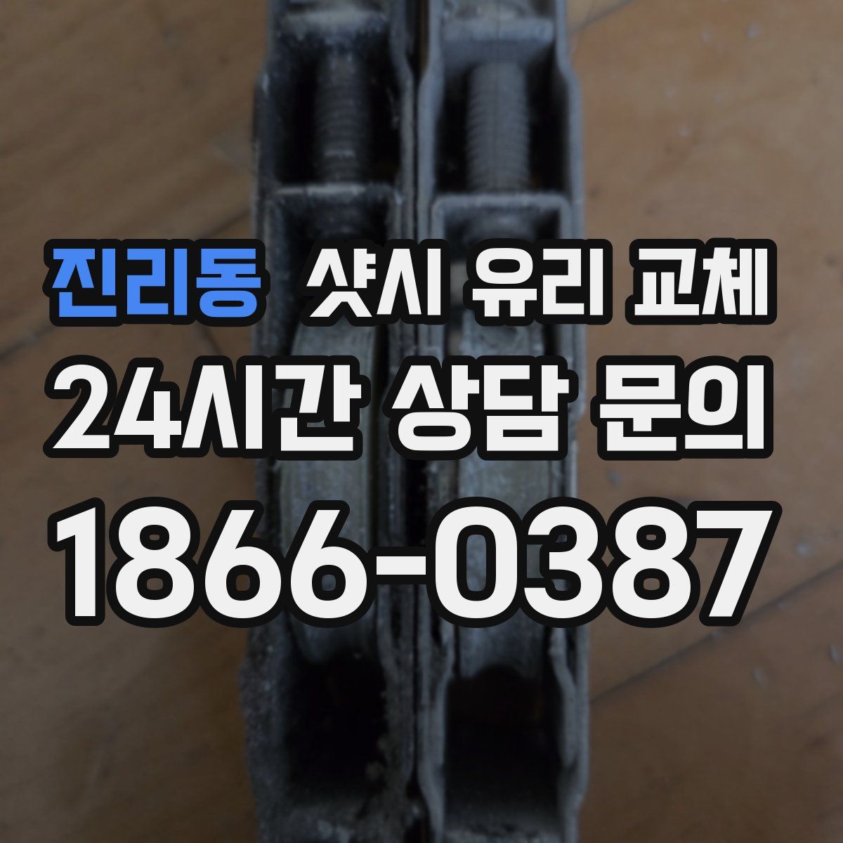진리동 샷시 유리 교체