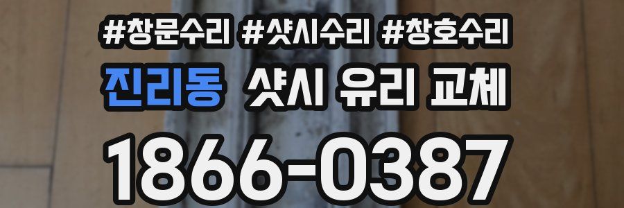 진리동 샷시 유리 교체
