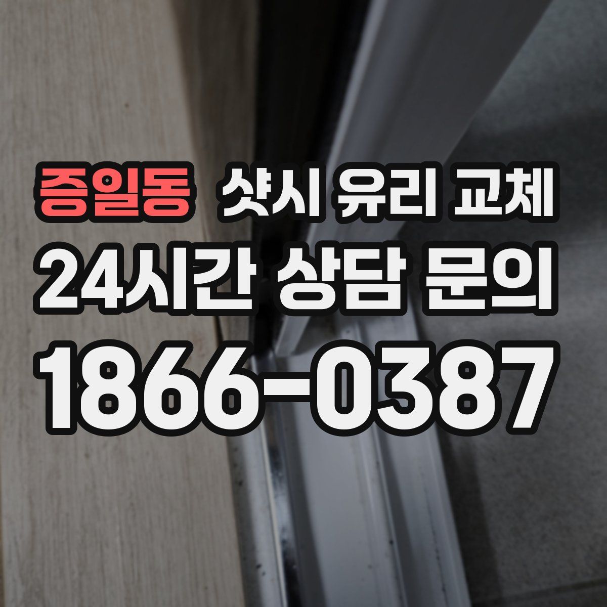 증일동 샷시 유리 교체