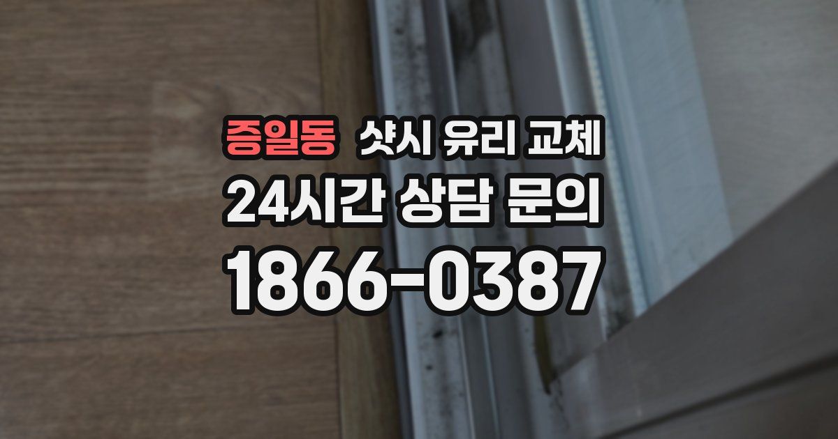 증일동 샷시 유리 교체