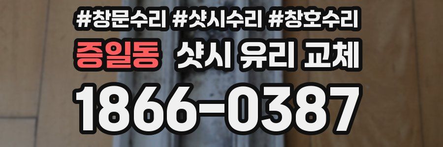 증일동 샷시 유리 교체