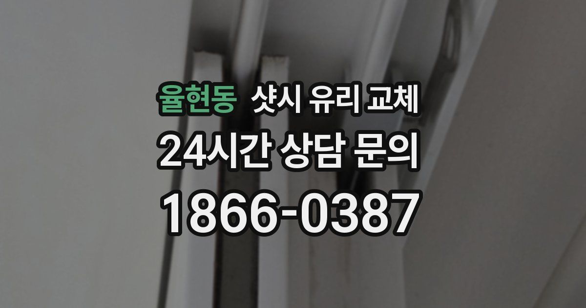 율현동 샷시 유리 교체
