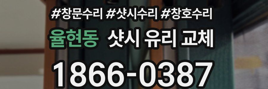 율현동 샷시 유리 교체