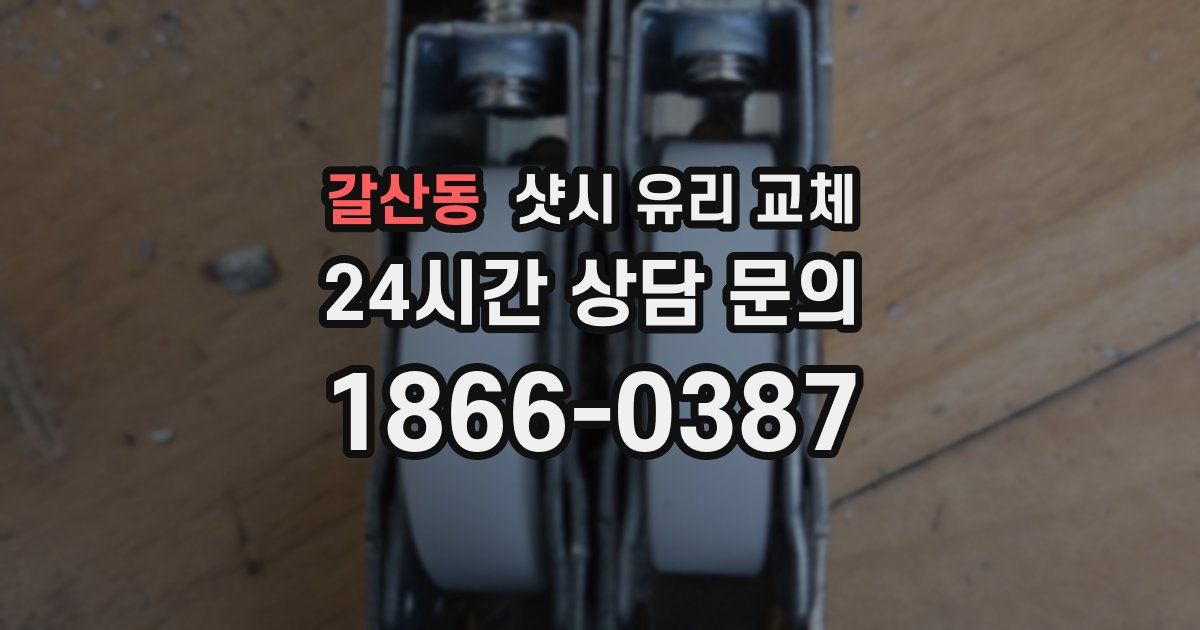 갈산동 샷시 유리 교체