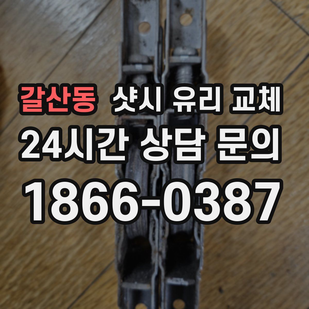 갈산동 샷시 유리 교체