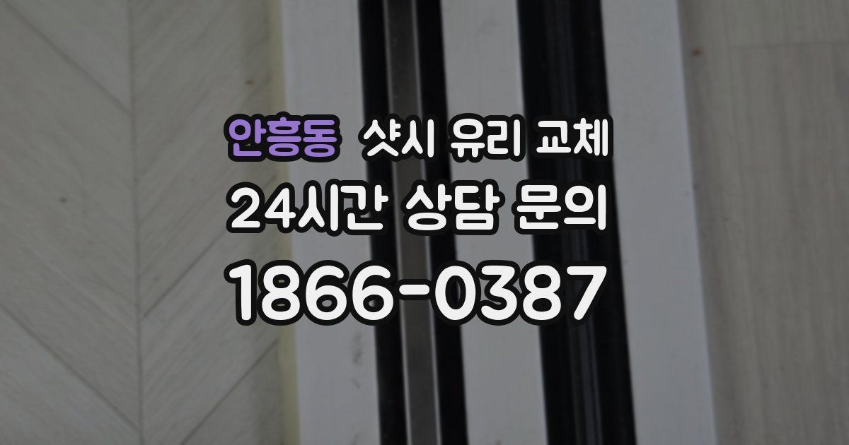 안흥동 샷시 유리 교체