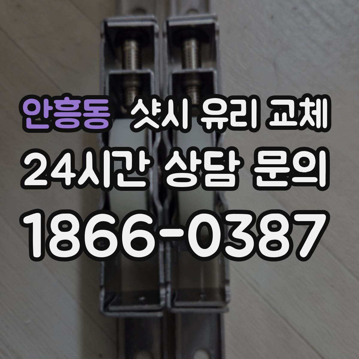 안흥동 샷시 유리 교체