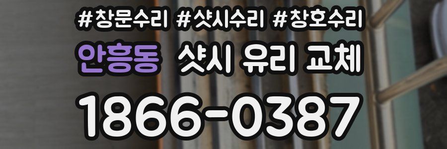 안흥동 샷시 유리 교체