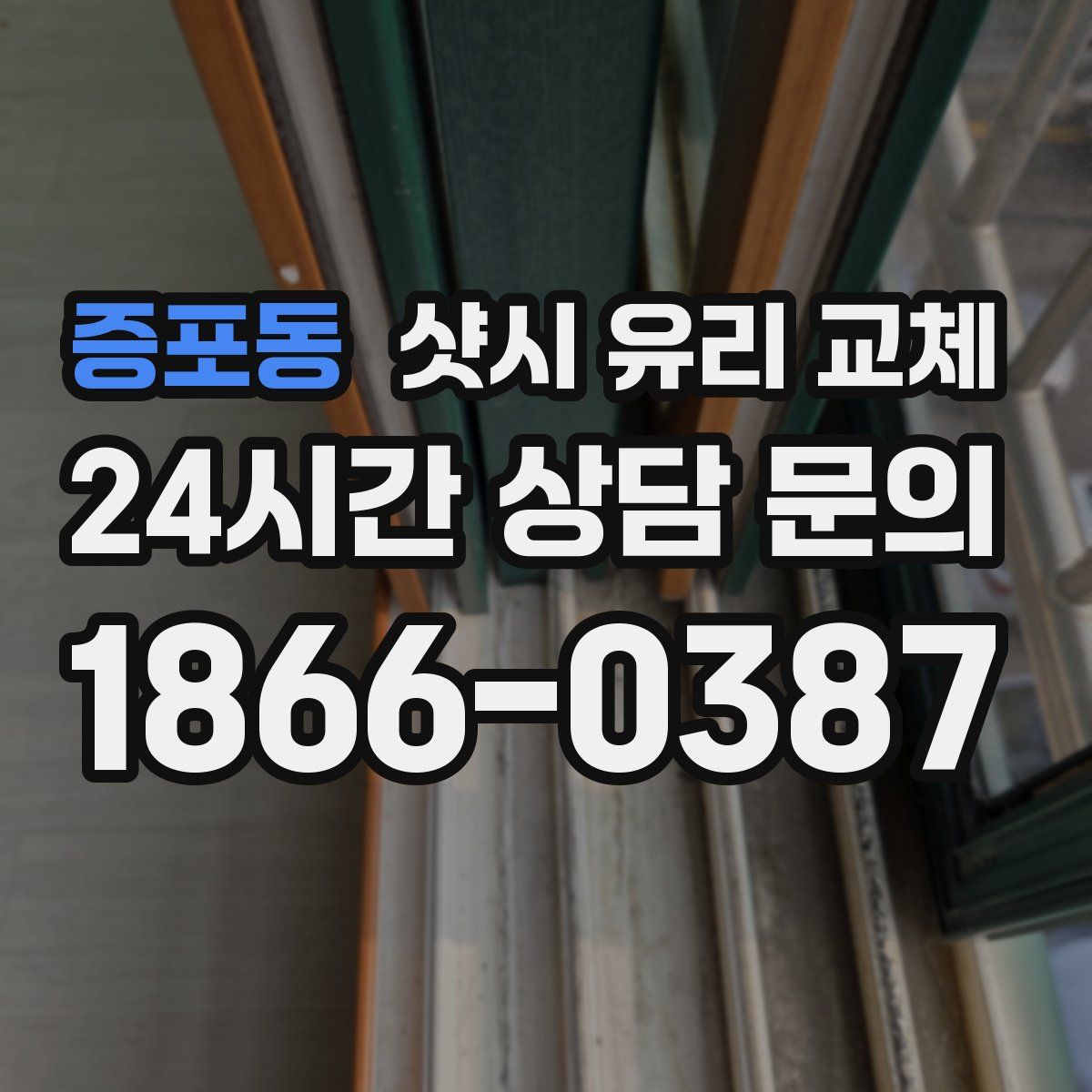 증포동 샷시 유리 교체