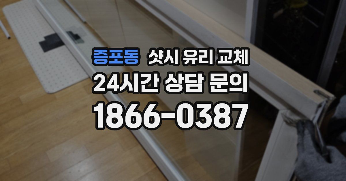증포동 샷시 유리 교체