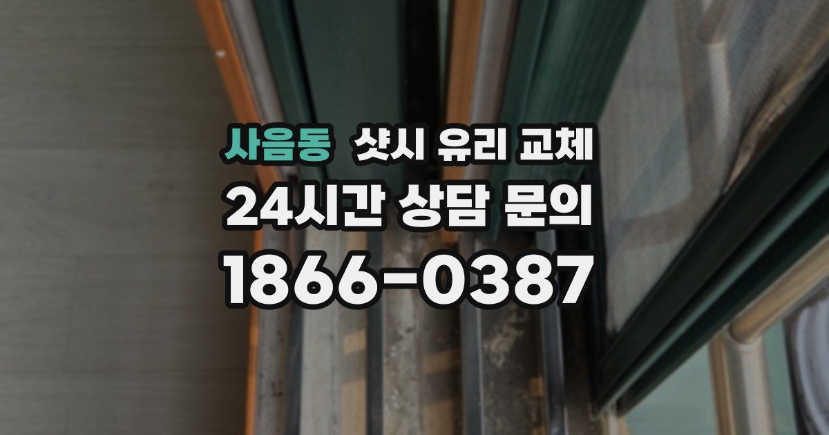 사음동 샷시 유리 교체