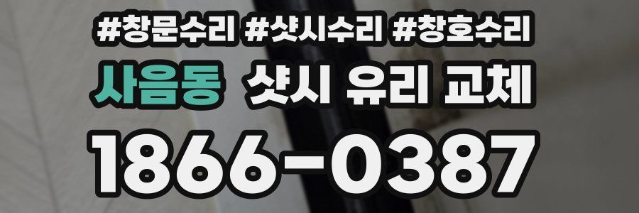 사음동 샷시 유리 교체