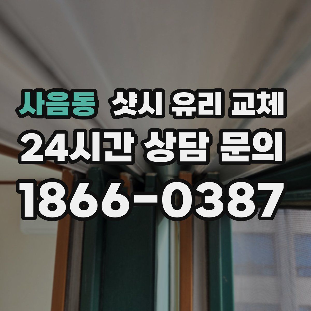 사음동 샷시 유리 교체