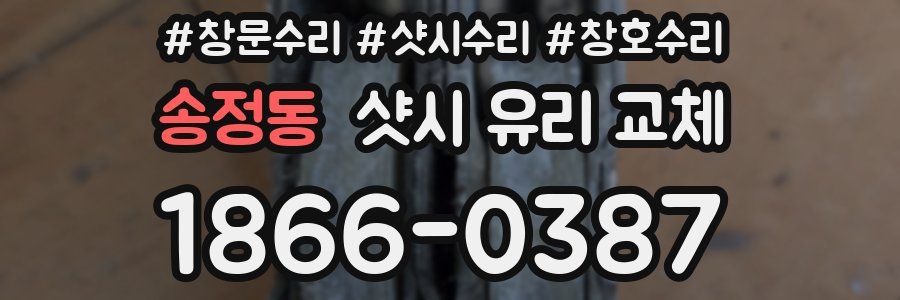 송정동 샷시 유리 교체