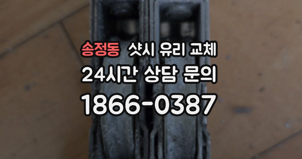 송정동 샷시 유리 교체