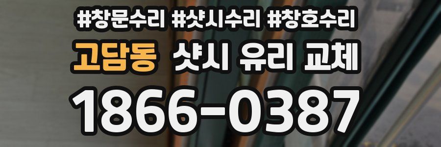 고담동 샷시 유리 교체