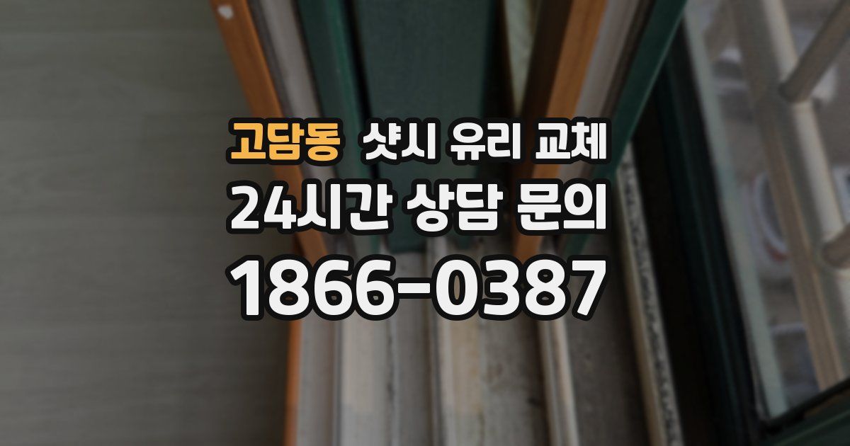 고담동 샷시 유리 교체