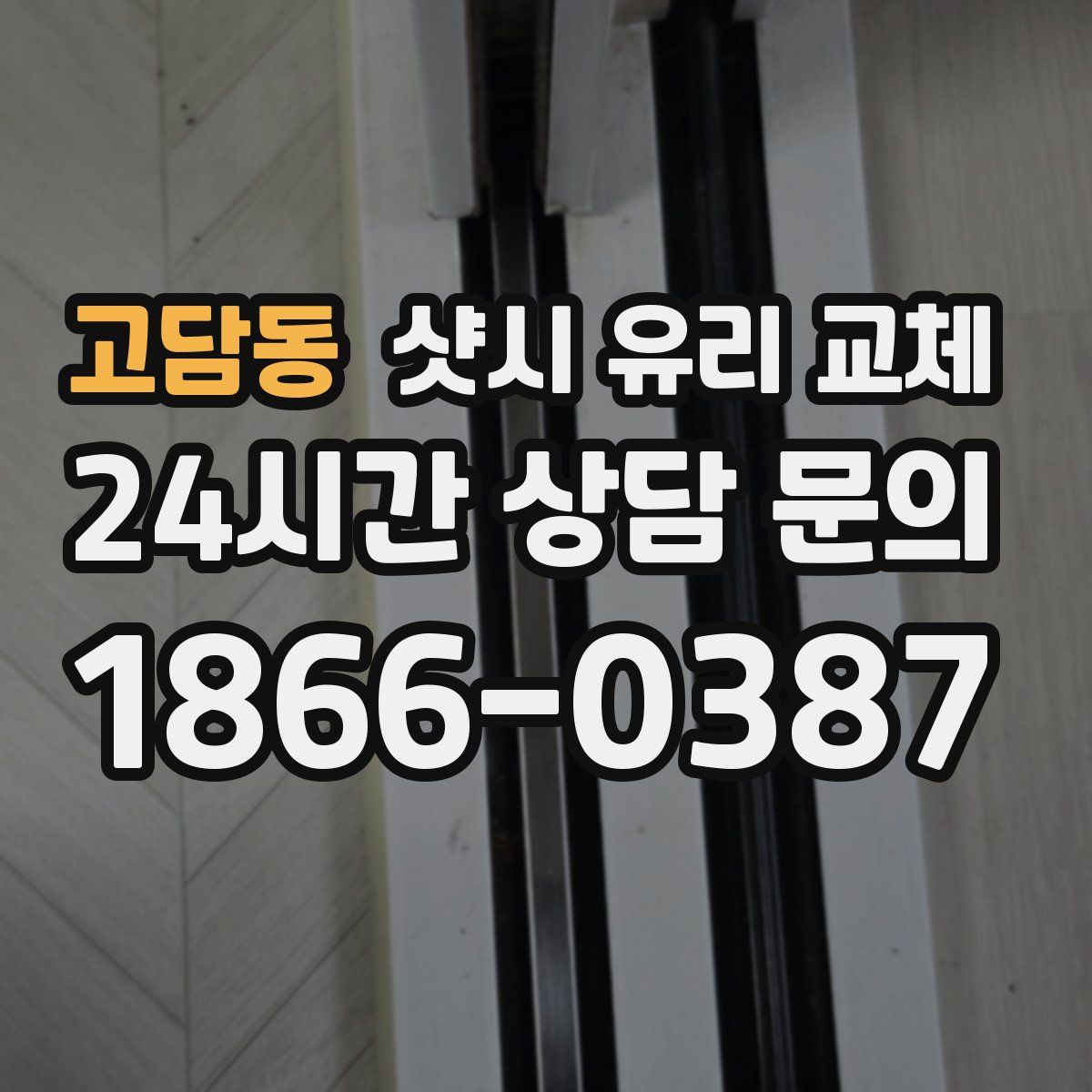 고담동 샷시 유리 교체