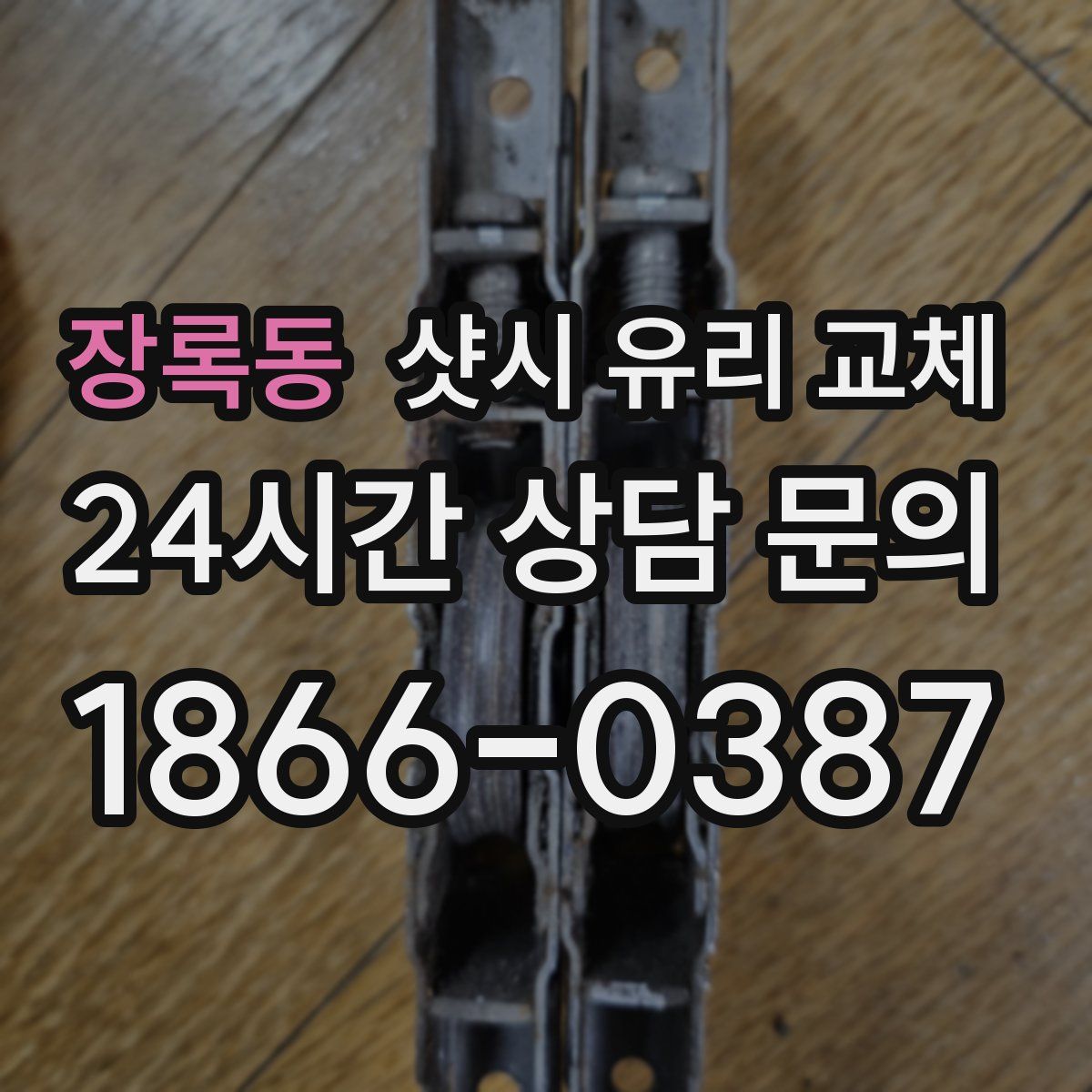장록동 샷시 유리 교체