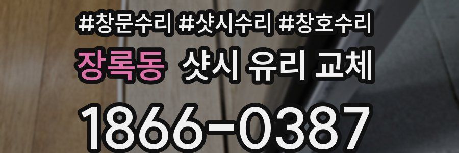 장록동 샷시 유리 교체
