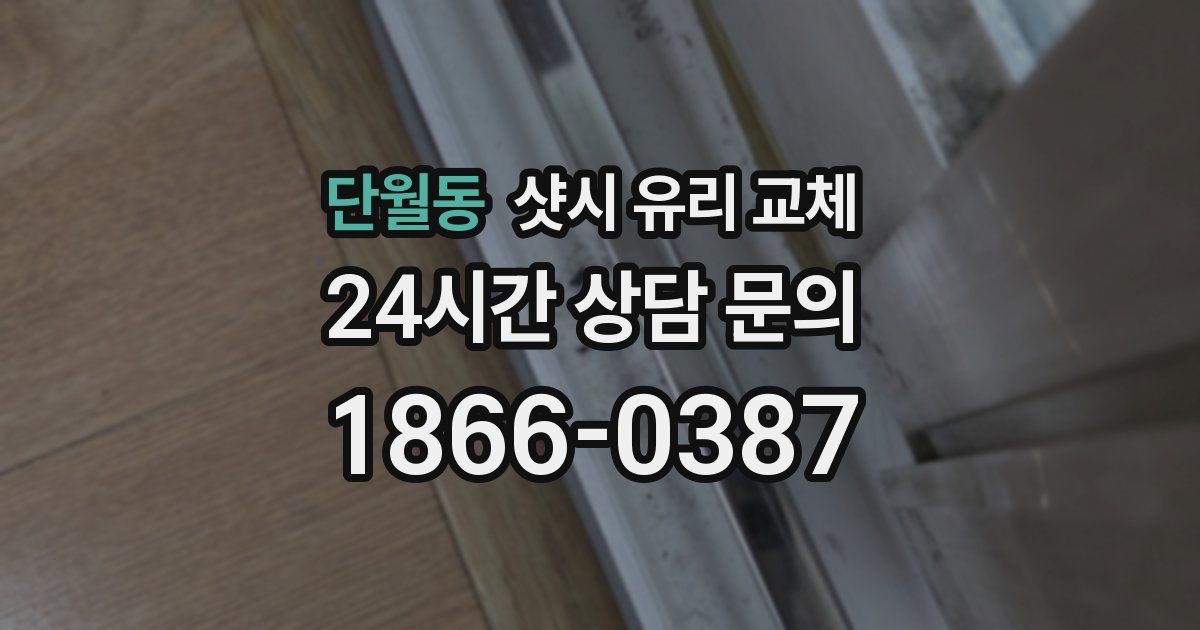 단월동 샷시 유리 교체