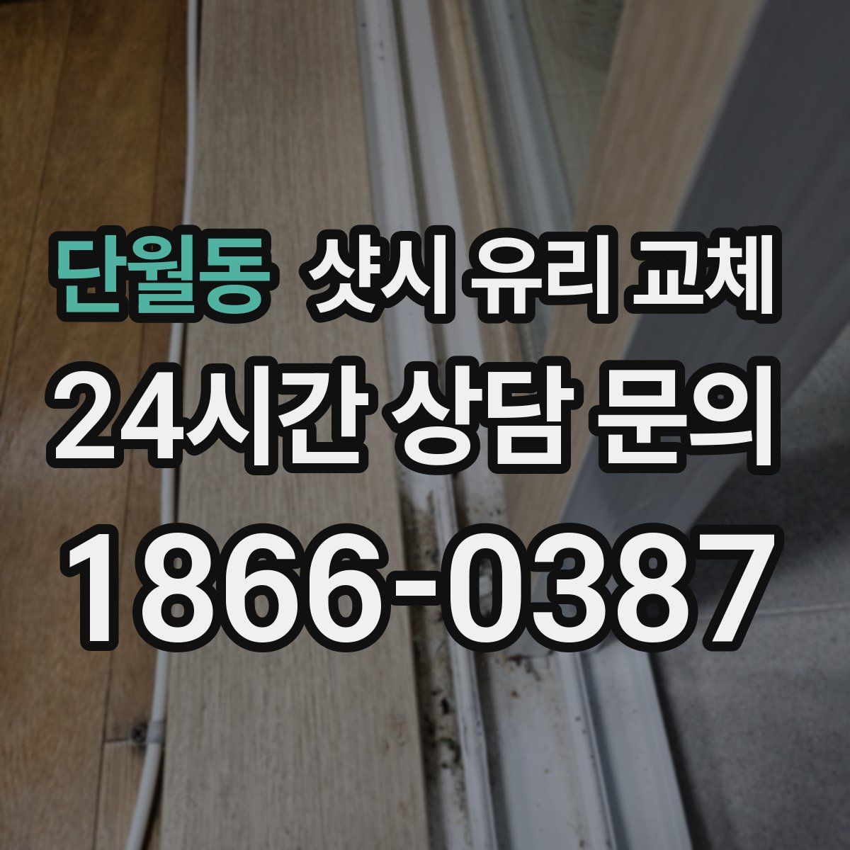 단월동 샷시 유리 교체