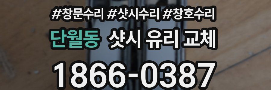 단월동 샷시 유리 교체