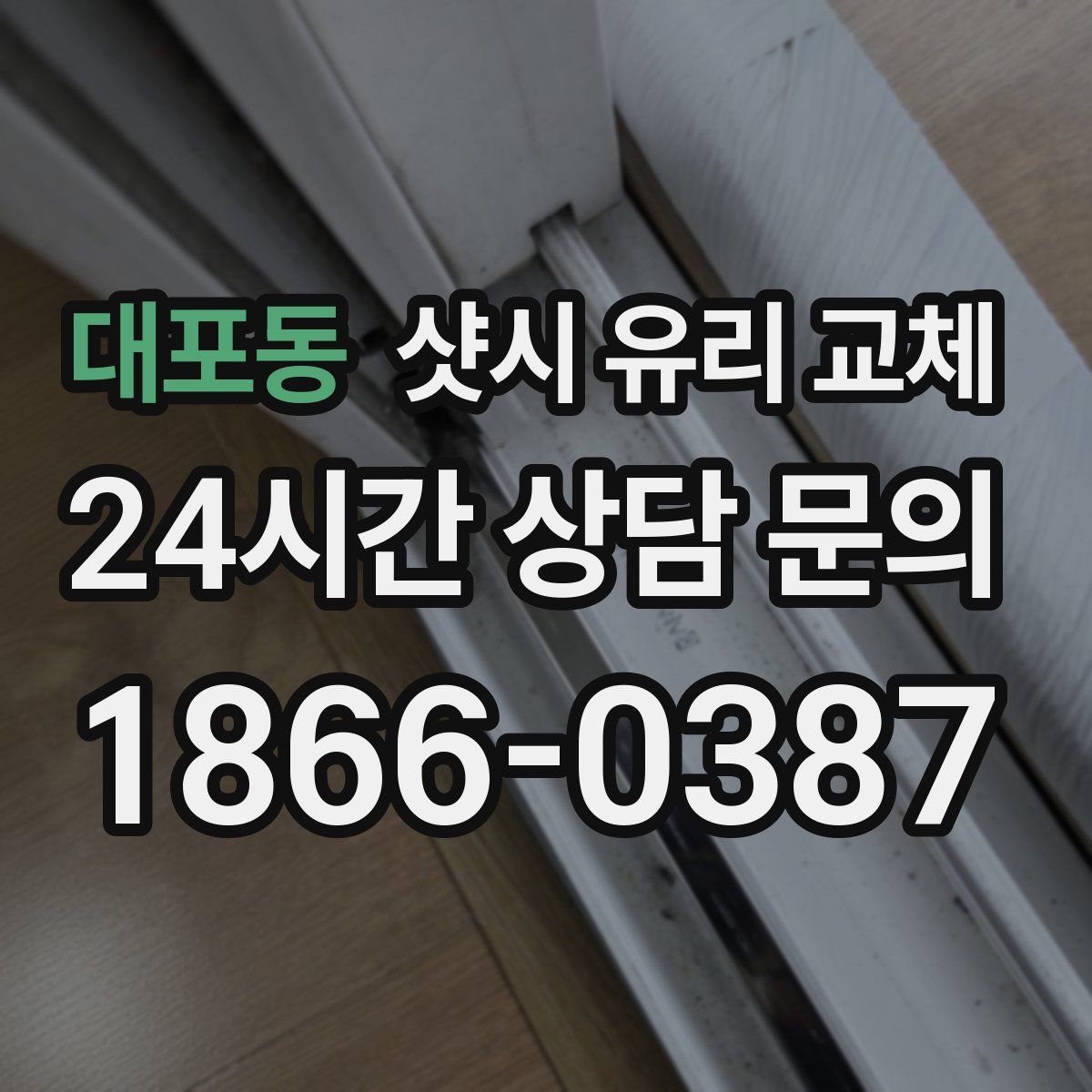 대포동 샷시 유리 교체
