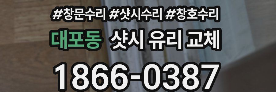 대포동 샷시 유리 교체