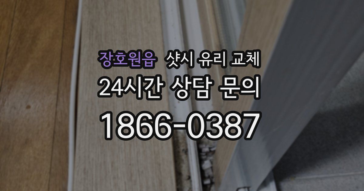 장호원읍 샷시 유리 교체