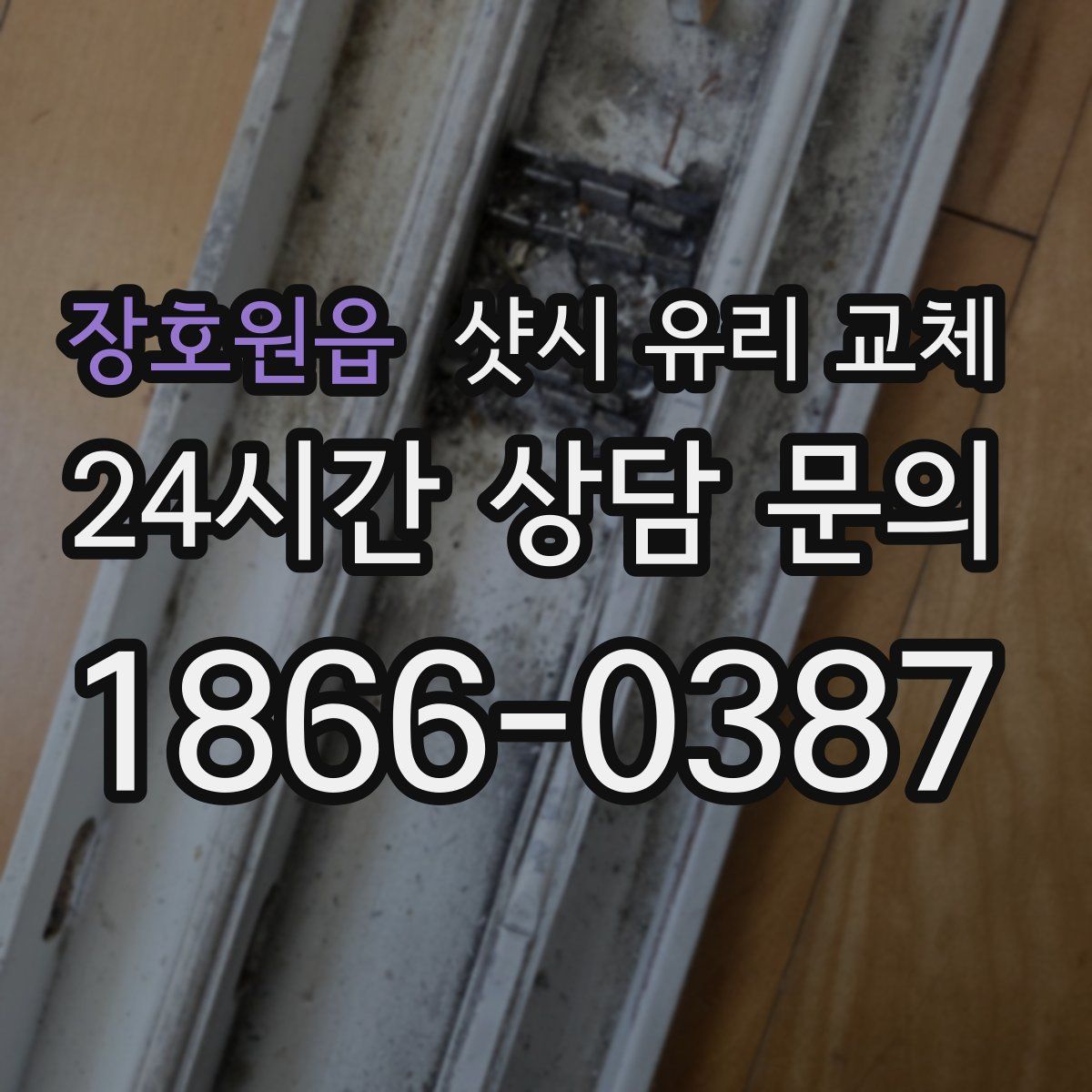 장호원읍 샷시 유리 교체