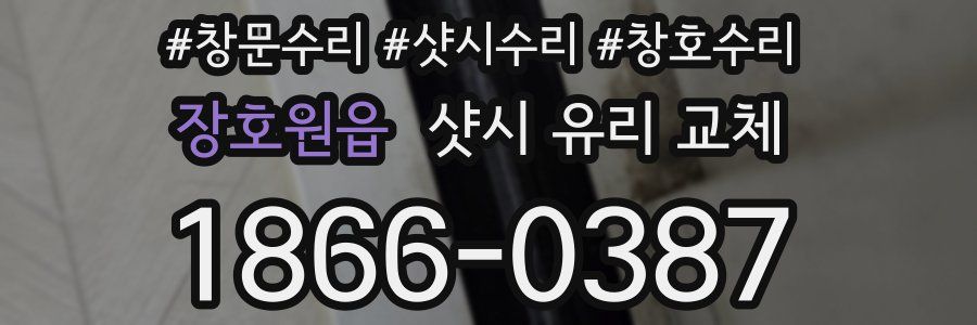 장호원읍 샷시 유리 교체