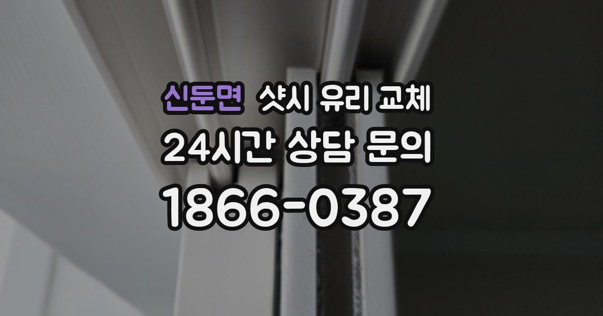 신둔면 샷시 유리 교체