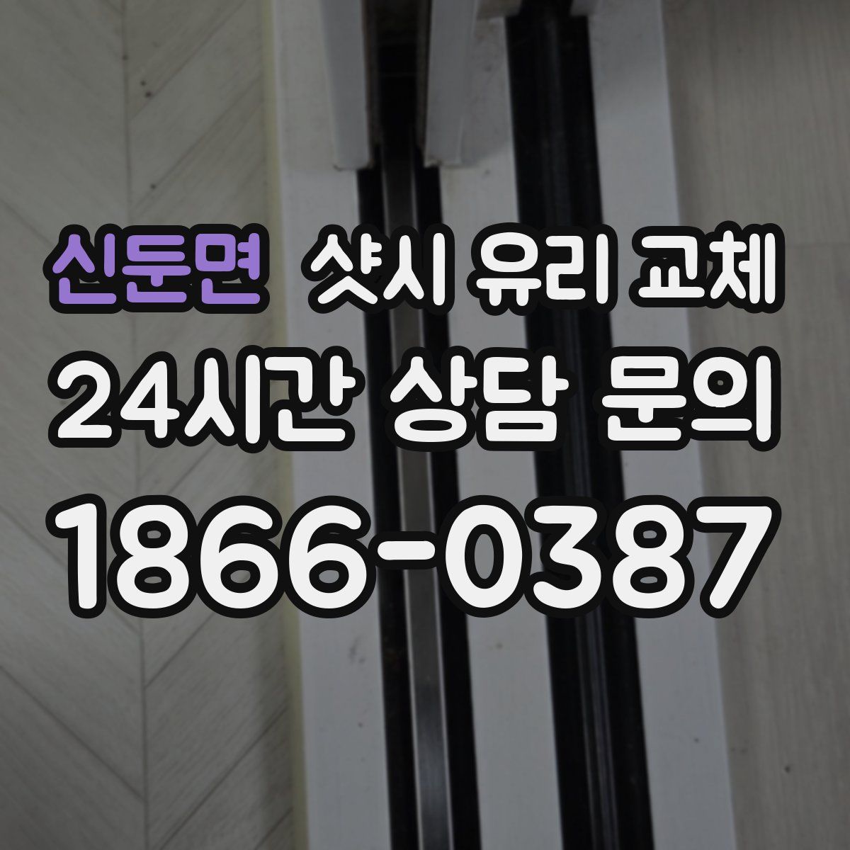 신둔면 샷시 유리 교체