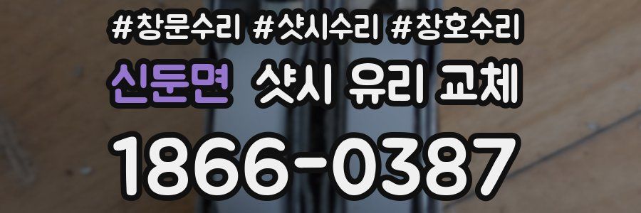 신둔면 샷시 유리 교체