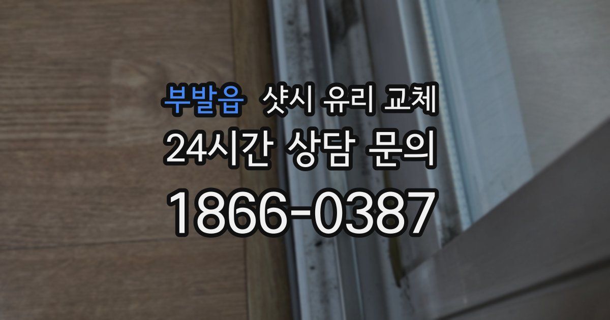 부발읍 샷시 유리 교체