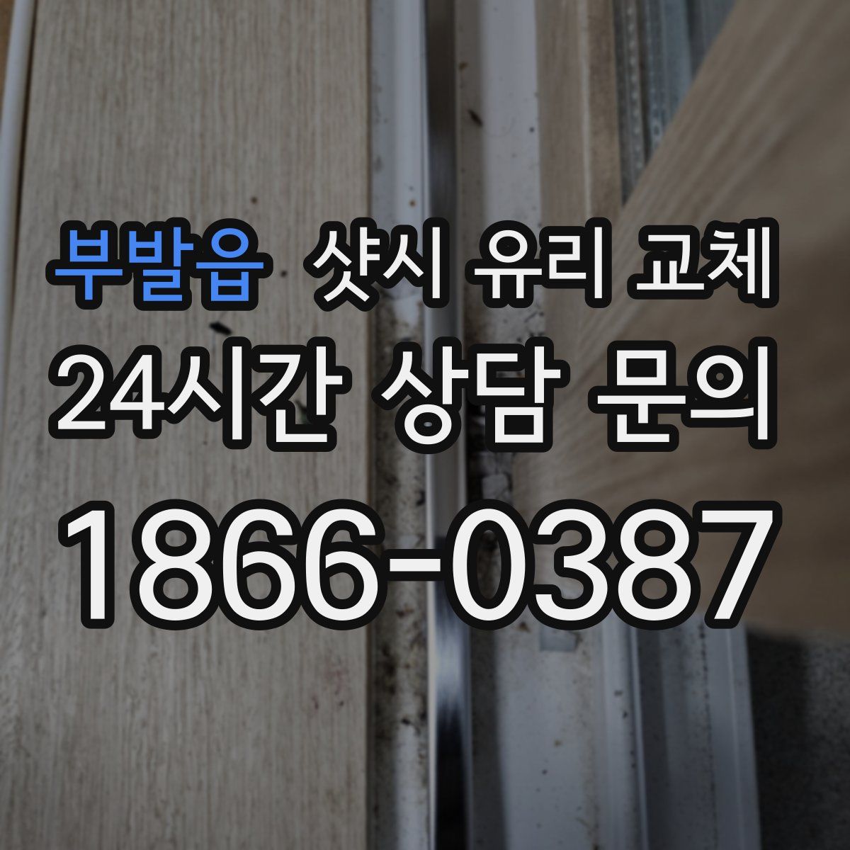 부발읍 샷시 유리 교체