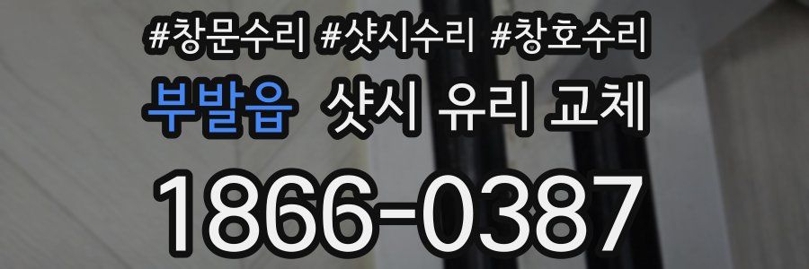 부발읍 샷시 유리 교체