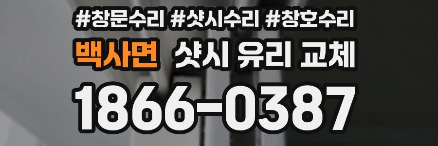 백사면 샷시 유리 교체