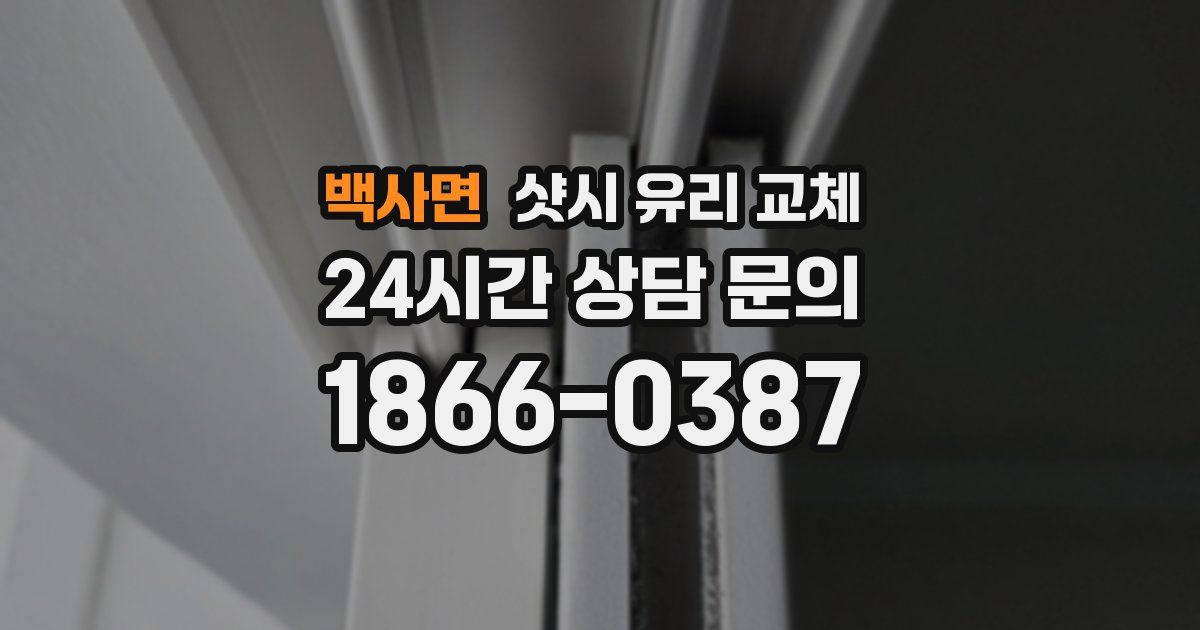 백사면 샷시 유리 교체
