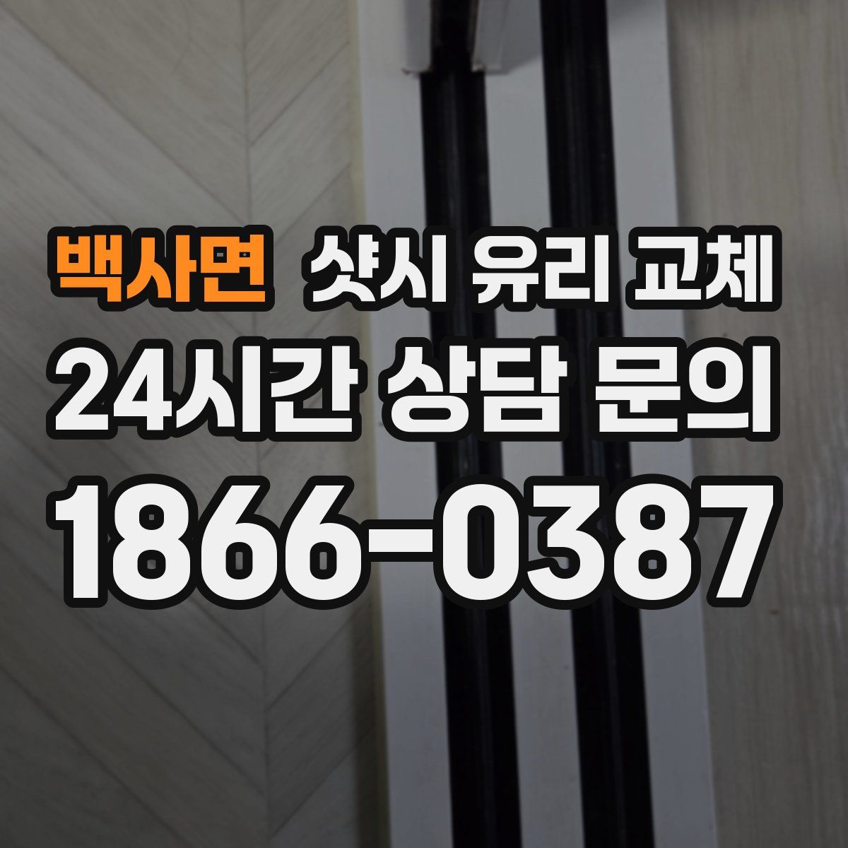 백사면 샷시 유리 교체