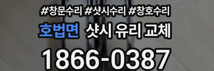 호법면 샷시 유리 교체