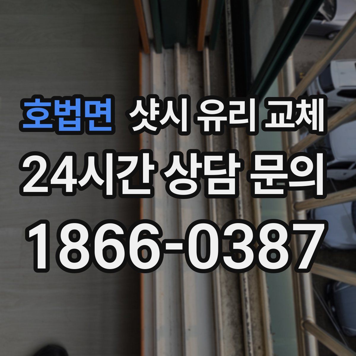 호법면 샷시 유리 교체