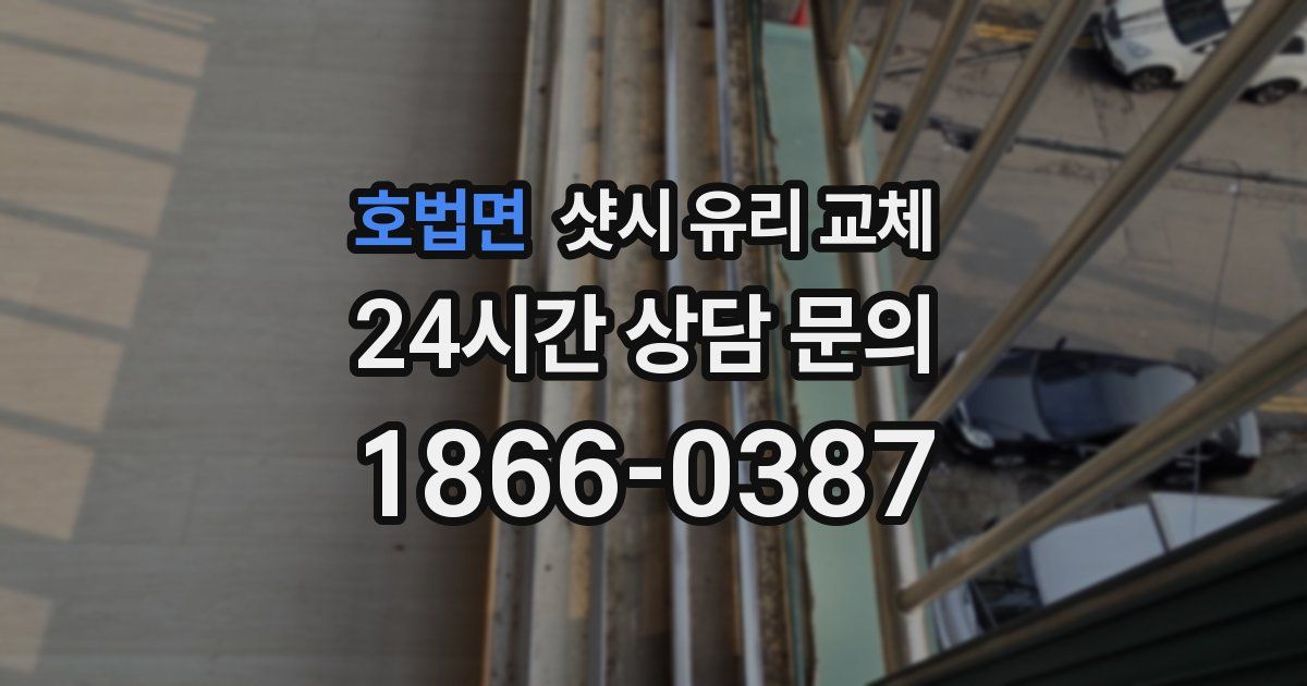 호법면 샷시 유리 교체