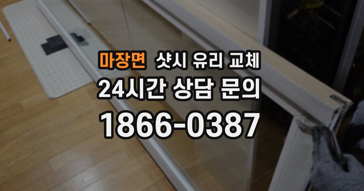마장면 샷시 유리 교체