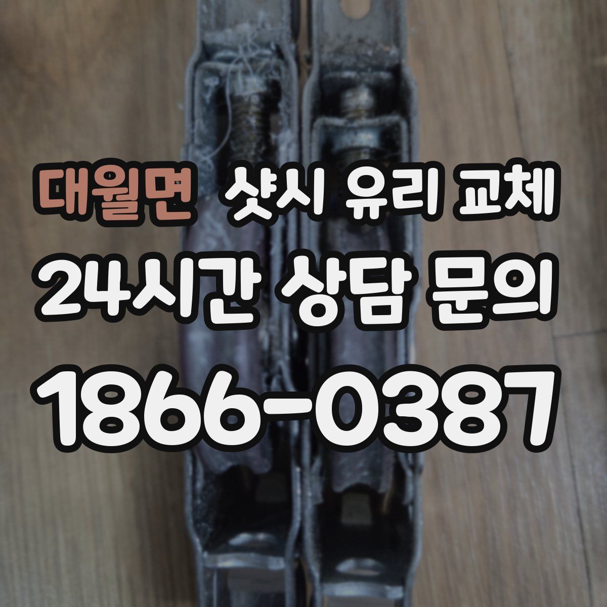 대월면 샷시 유리 교체