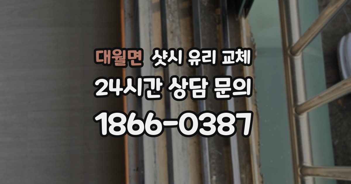 대월면 샷시 유리 교체