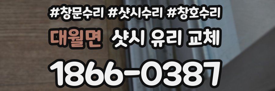 대월면 샷시 유리 교체